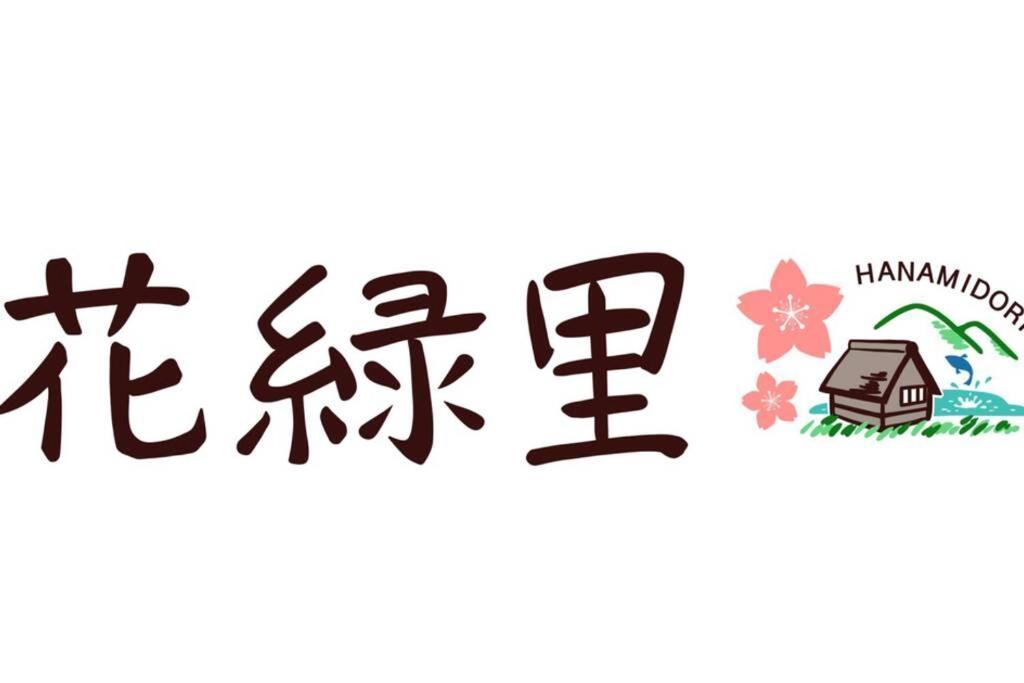花緑里-Hanamidori-乙原のやど 岐阜下呂温泉郡上飛騨金山湖畔リゾート 郡上市 外观 照片